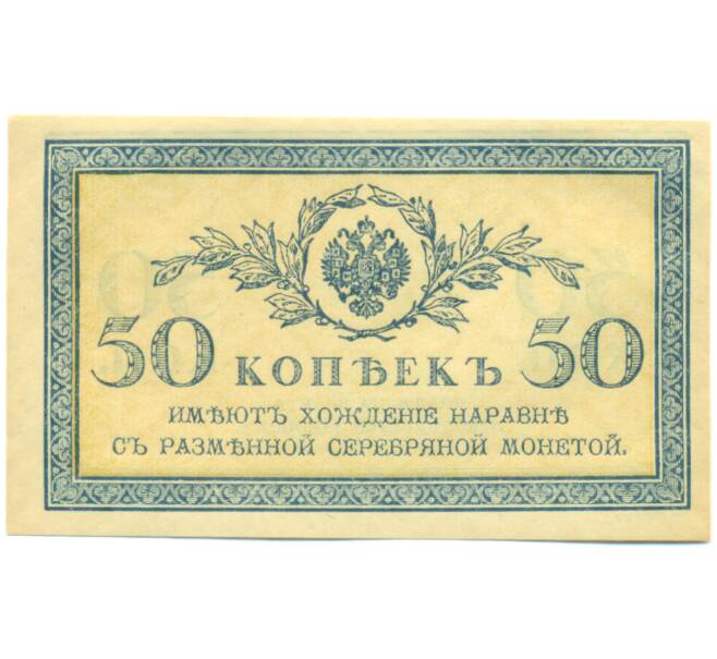 Банкнота 50 копеек 1915 года (Артикул: K12-89259) — Фото №1