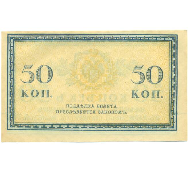 Банкнота 50 копеек 1915 года (Артикул: K12-89259) — Фото №2