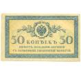 Банкнота 50 копеек 1915 года (Артикул: K12-89260) — Фото №1
