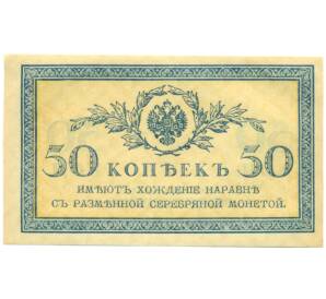 50 копеек 1915 года — Фото №1