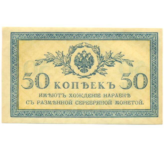 Банкнота 50 копеек 1915 года (Артикул: K12-89260) — Фото №1