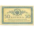 Банкнота 50 копеек 1915 года (Артикул: K12-89261) — Фото №1