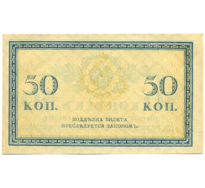Банкнота 50 копеек 1915 года (Артикул: K12-89261) — Фото №2