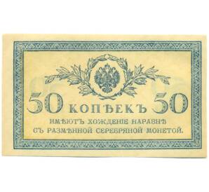 50 копеек 1915 года — Фото №1