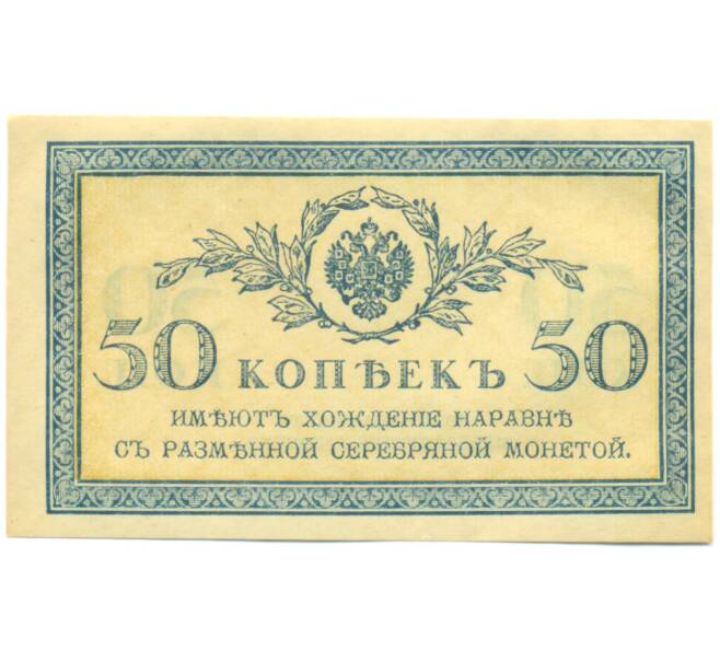 Банкнота 50 копеек 1915 года (Артикул: K12-89262) — Фото №1