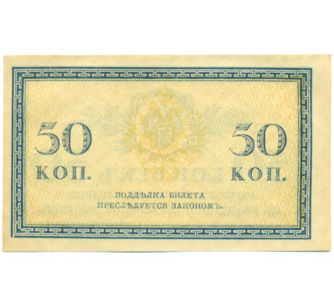 Банкнота 50 копеек 1915 года (Артикул: K12-89262) — Фото №2