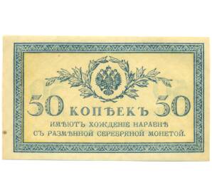 50 копеек 1915 года — Фото №1