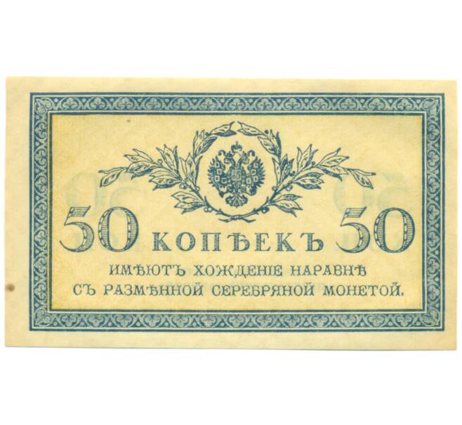 Банкнота 50 копеек 1915 года (Артикул: K12-89263) — Фото №1