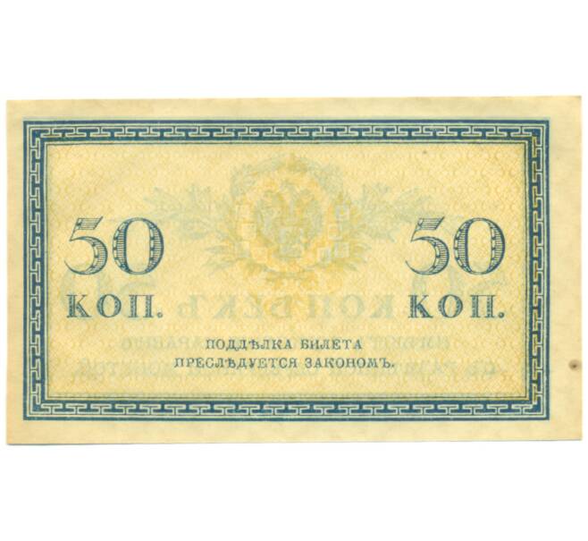 Банкнота 50 копеек 1915 года (Артикул: K12-89263) — Фото №2