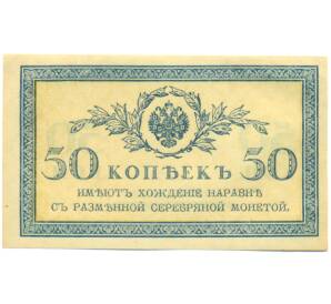 50 копеек 1915 года — Фото №1