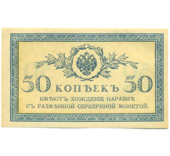 Банкнота 50 копеек 1915 года (Артикул: K12-89265) — Фото №1