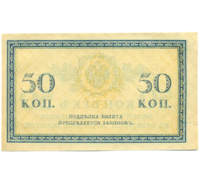 Банкнота 50 копеек 1915 года (Артикул: K12-89265) — Фото №2