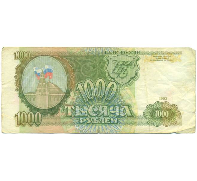 Банкнота 1000 рублей 1993 года (Артикул: K12-89267) — Фото №1