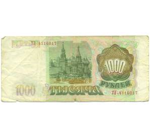1000 рублей 1993 года