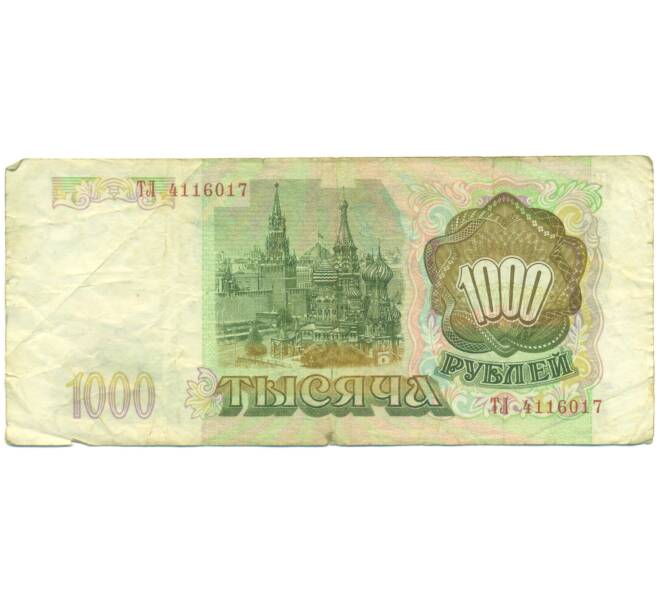 Банкнота 1000 рублей 1993 года (Артикул: K12-89267) — Фото №2