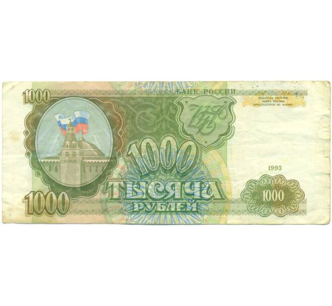 Банкнота 1000 рублей 1993 года (Артикул: K12-89268) — Фото №1