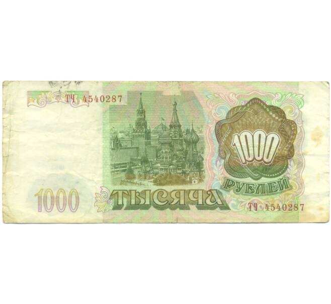 Банкнота 1000 рублей 1993 года (Артикул: K12-89268) — Фото №2