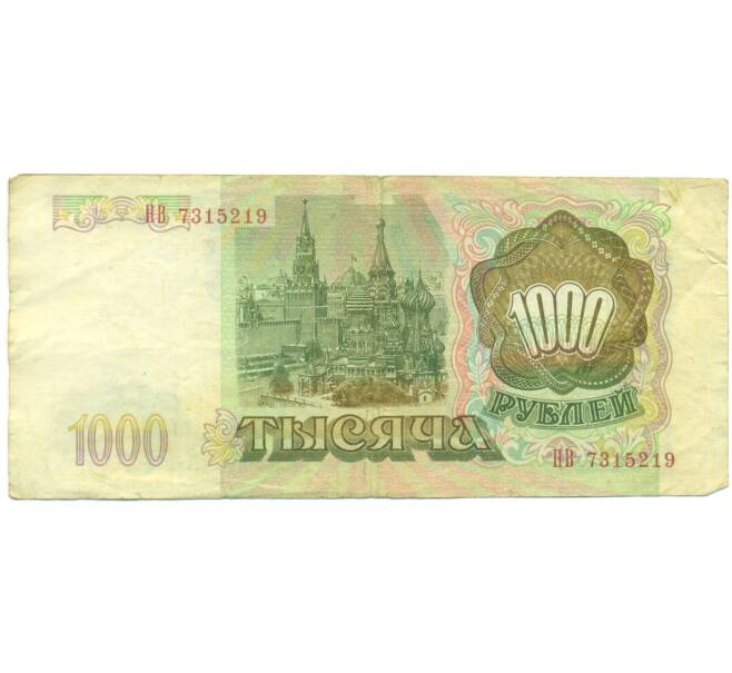 Банкнота 1000 рублей 1993 года (Артикул: K12-89269) — Фото №2