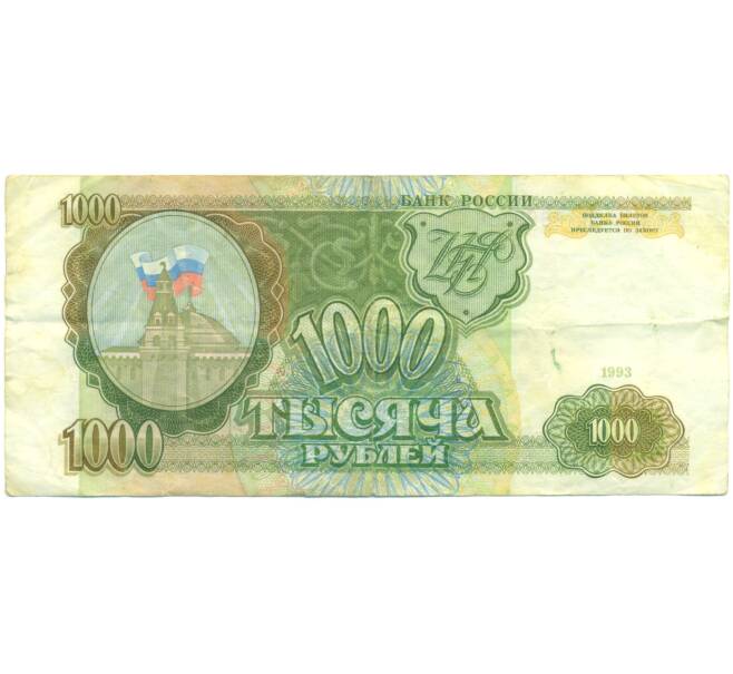 Банкнота 1000 рублей 1993 года (Артикул: K12-89270) — Фото №1