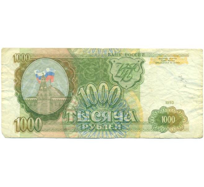 Банкнота 1000 рублей 1993 года (Артикул: K12-89271) — Фото №1