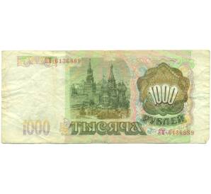1000 рублей 1993 года