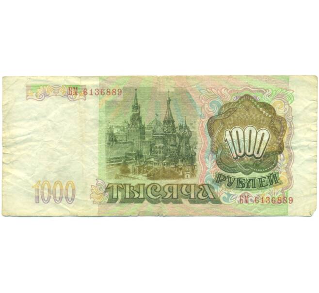 Банкнота 1000 рублей 1993 года (Артикул: K12-89271) — Фото №2
