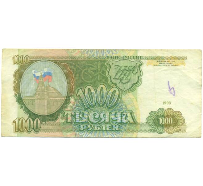 Банкнота 1000 рублей 1993 года (Артикул: K12-89272) — Фото №1