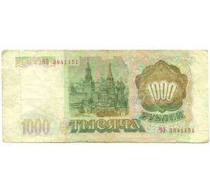 1000 рублей 1993 года