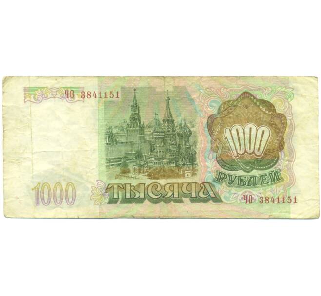 Банкнота 1000 рублей 1993 года (Артикул: K12-89273) — Фото №2