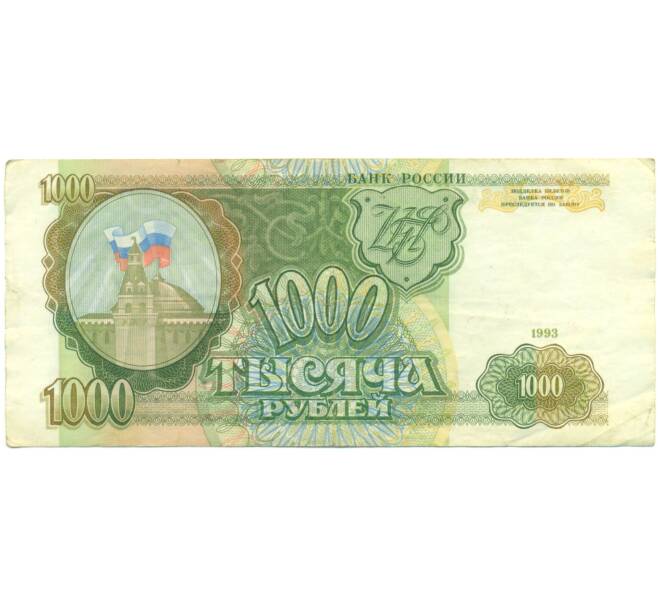 Банкнота 1000 рублей 1993 года (Артикул: K12-89274) — Фото №1