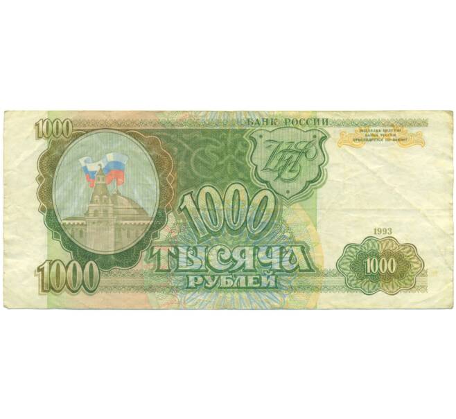 Банкнота 1000 рублей 1993 года (Артикул: K12-89275) — Фото №1