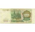 Банкнота 1000 рублей 1993 года (Артикул: K12-89275) — Фото №2