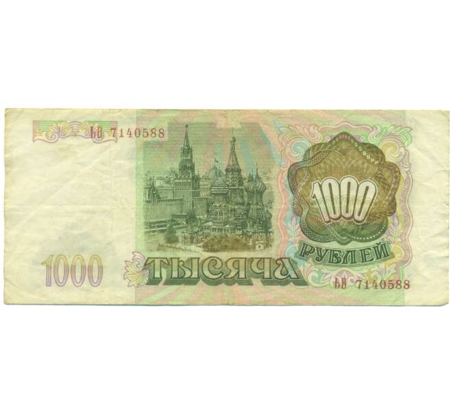 Банкнота 1000 рублей 1993 года (Артикул: K12-89275) — Фото №2