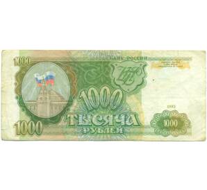 1000 рублей 1993 года — Фото №1
