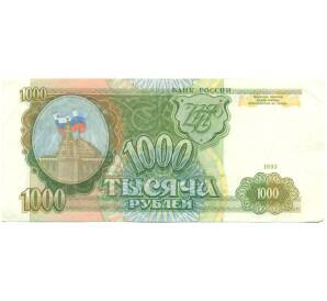 1000 рублей 1993 года — Фото №1