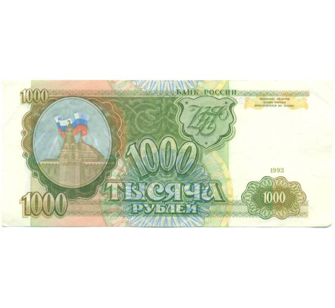 Банкнота 1000 рублей 1993 года (Артикул: K12-89279) — Фото №1