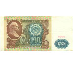 100 рублей 1991 года