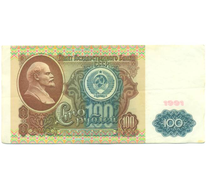Банкнота 100 рублей 1991 года (Артикул: K12-89280) — Фото №1