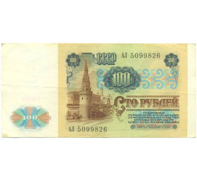 Банкнота 100 рублей 1991 года (Артикул: K12-89280) — Фото №2