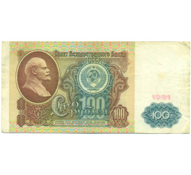 Банкнота 100 рублей 1991 года (Артикул: K12-89283) — Фото №1