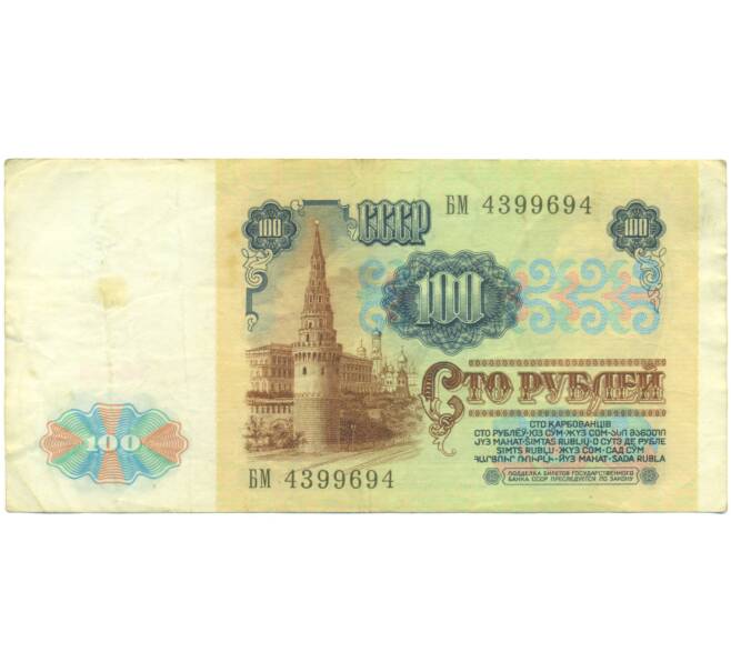 Банкнота 100 рублей 1991 года (Артикул: K12-89283) — Фото №2