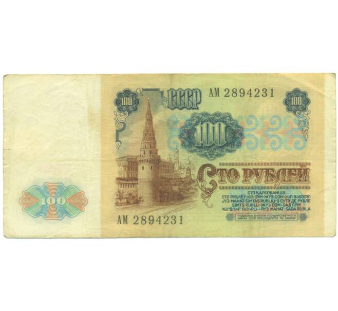 Банкнота 100 рублей 1991 года (Артикул: K12-89284) — Фото №2