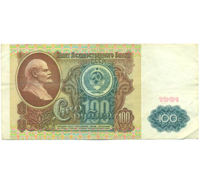 Банкнота 100 рублей 1991 года (Артикул: K12-89285) — Фото №1