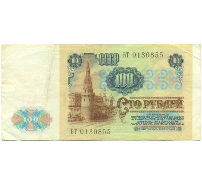Банкнота 100 рублей 1991 года (Артикул: K12-89285) — Фото №2