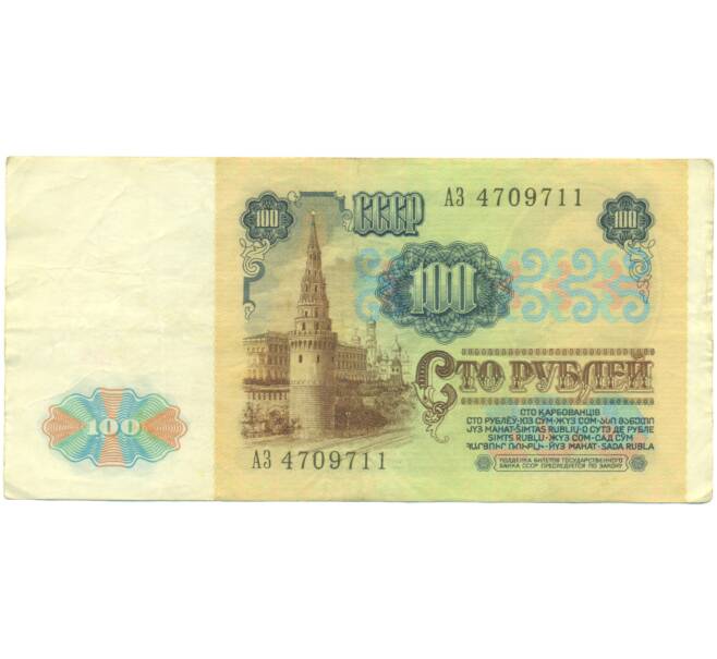 Банкнота 100 рублей 1991 года (Артикул: K12-89287) — Фото №2