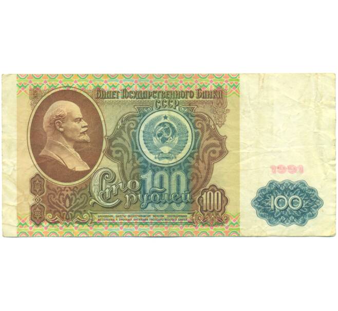 Банкнота 100 рублей 1991 года (Артикул: K12-89288) — Фото №1