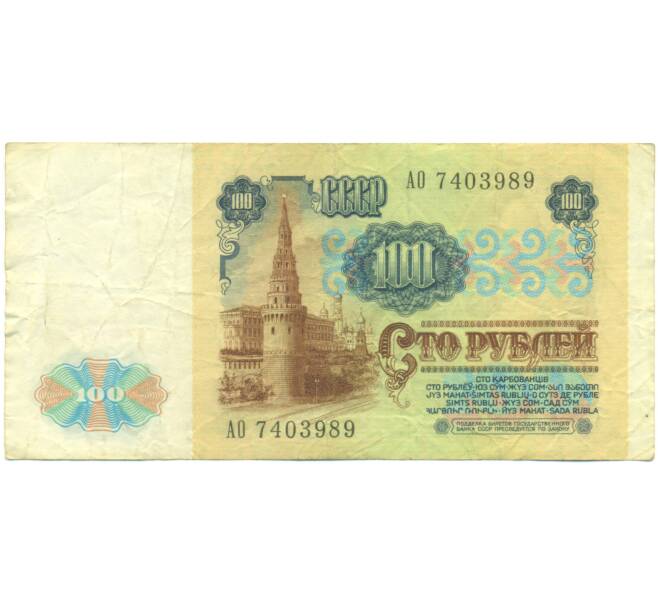 Банкнота 100 рублей 1991 года (Артикул: K12-89288) — Фото №2