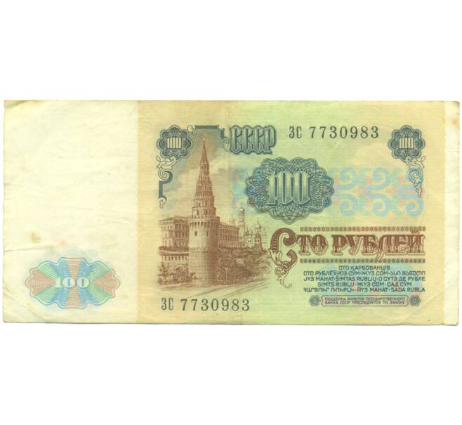 Банкнота 100 рублей 1991 года (Артикул: K12-89289) — Фото №2