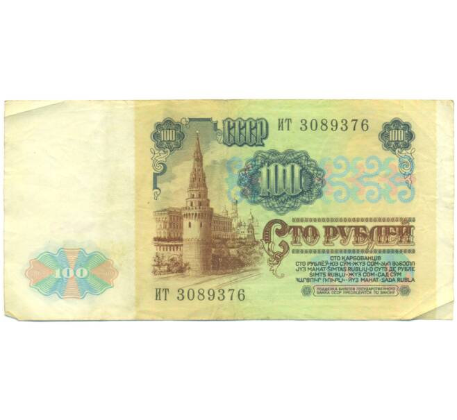 Банкнота 100 рублей 1991 года (Артикул: K12-89291) — Фото №2