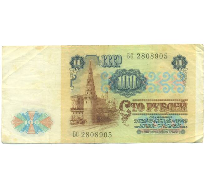 Банкнота 100 рублей 1991 года (Артикул: K12-89292) — Фото №2